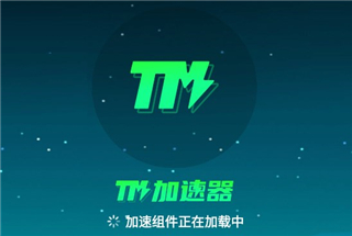 TM加速器官方版