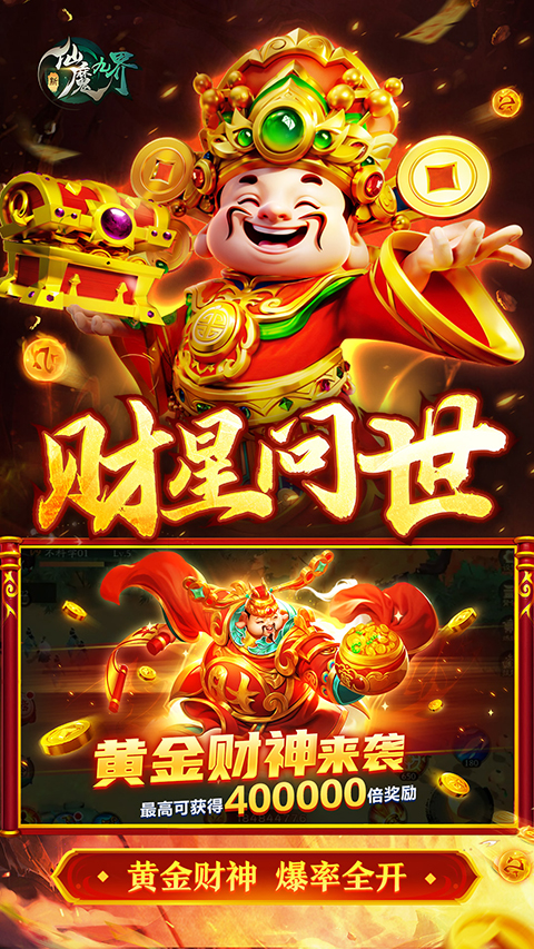 新仙魔九界华为版截图