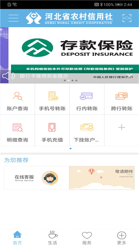 河北省农村信用社手机银行App官方版截图