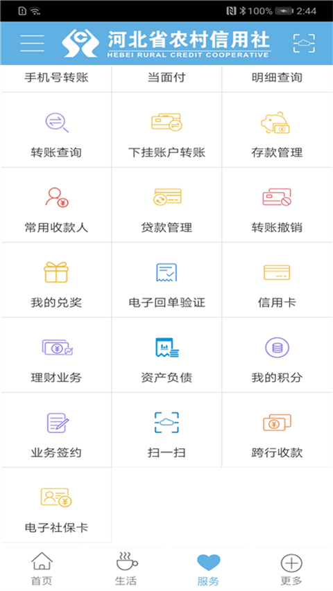 河北省农村信用社手机银行App官方版截图