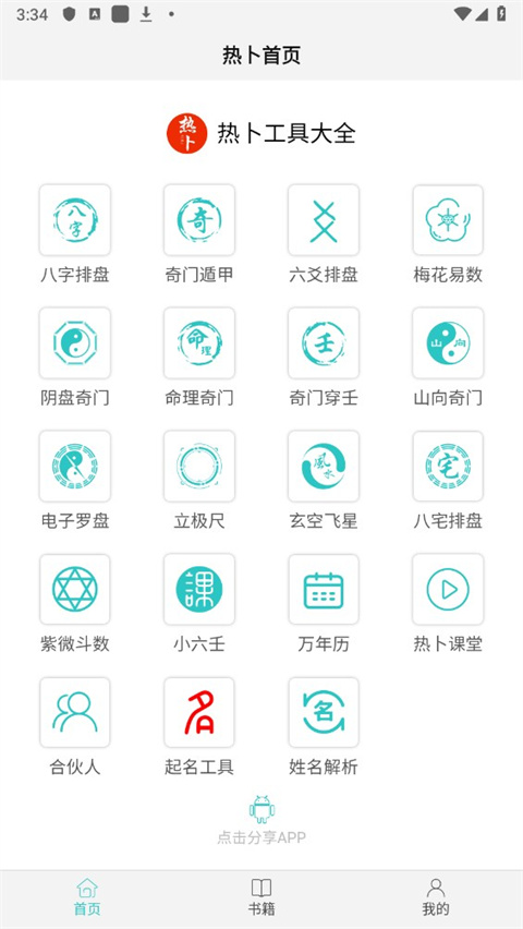 热卜奇门遁甲排盘app手机版截图