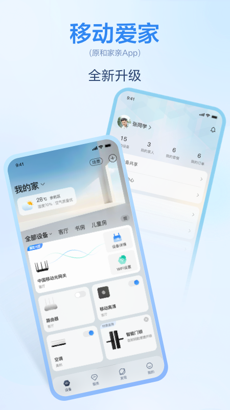 移动爱家-原和家亲App截图