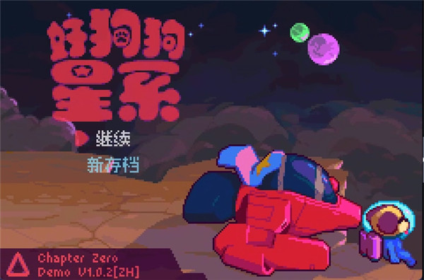 好狗狗星系中文版