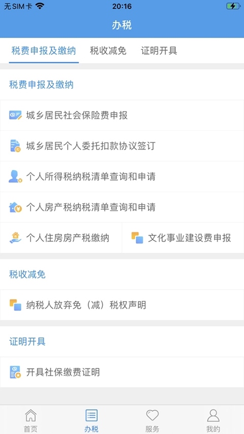 上海税务app