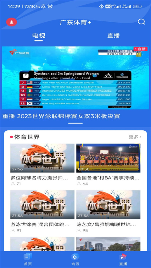 广东体育直播app截图