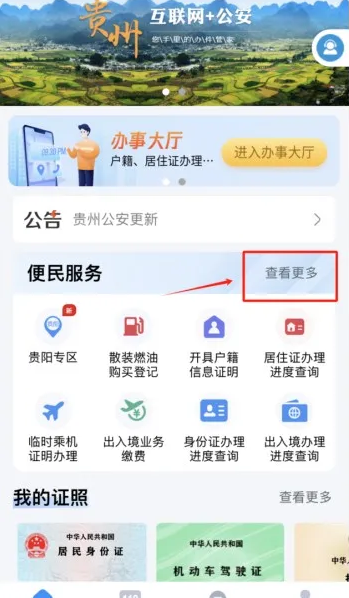 贵州公安app最新版