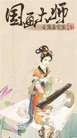 国画大师游戏