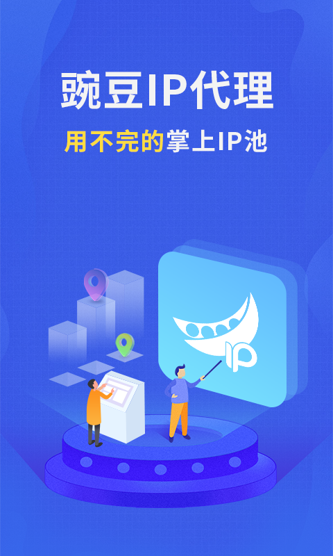 豌豆代理app截图