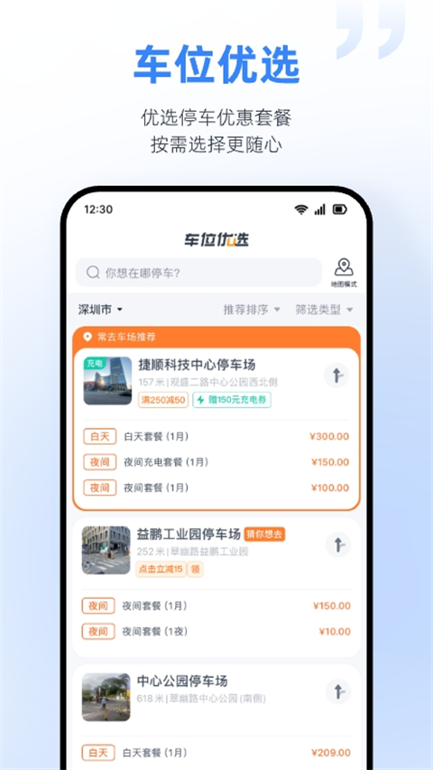 捷停车app截图