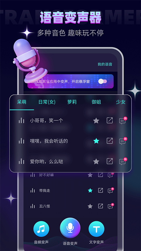 变声器大师app截图