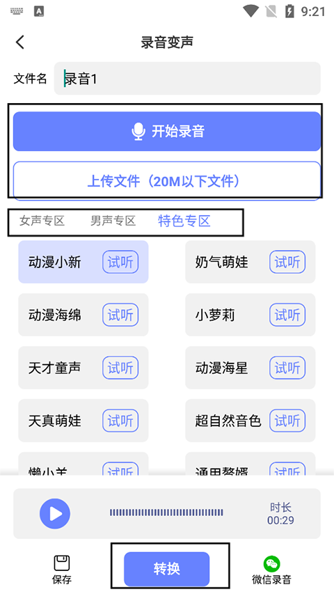 即时变声器app