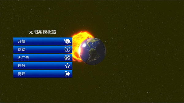 太阳系模拟器2024最新版截图