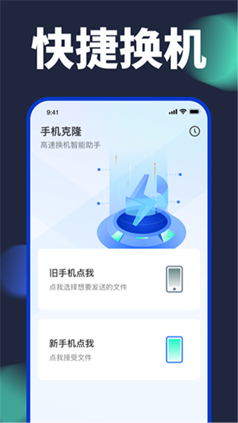 手机换机助手app截图