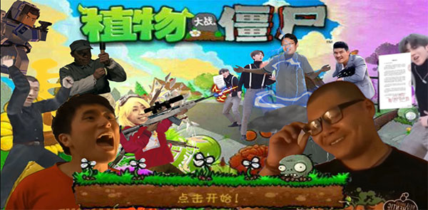 鬼畜全明星PVZ最新版