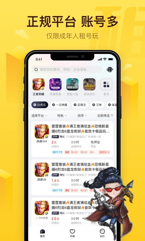 飞鸟租号app截图