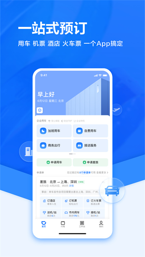 滴滴企业版APP截图