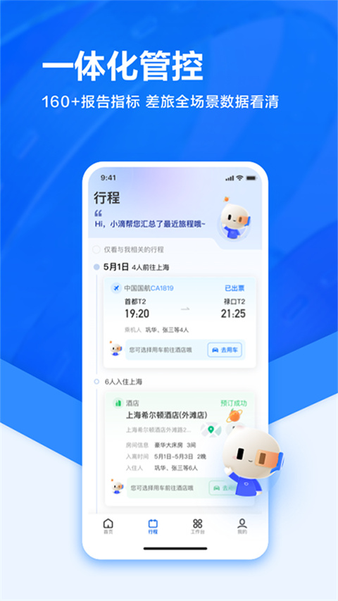 滴滴企业版APP截图