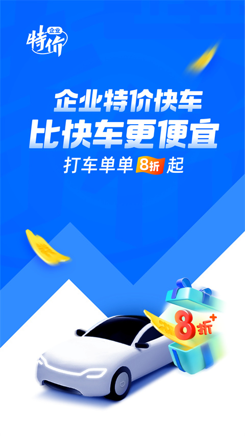 滴滴企业版APP截图