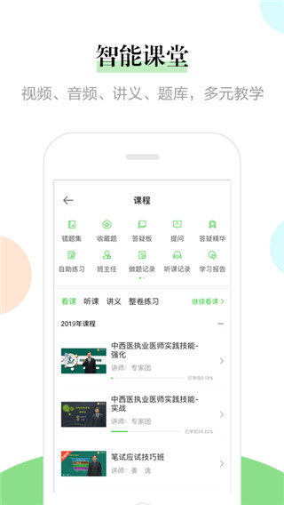 医学教育网执业医师课程免费视频APP