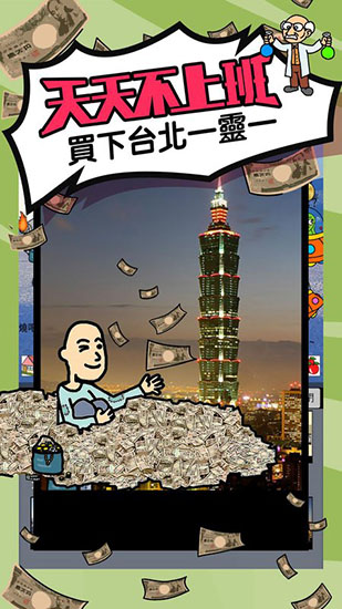 天天不上班游戏截图