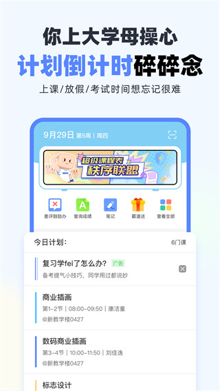 超级课程表手机版截图