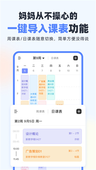 超级课程表手机版截图