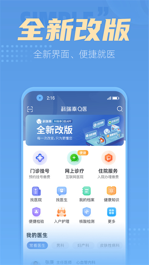 科瑞泰q医app手机版截图