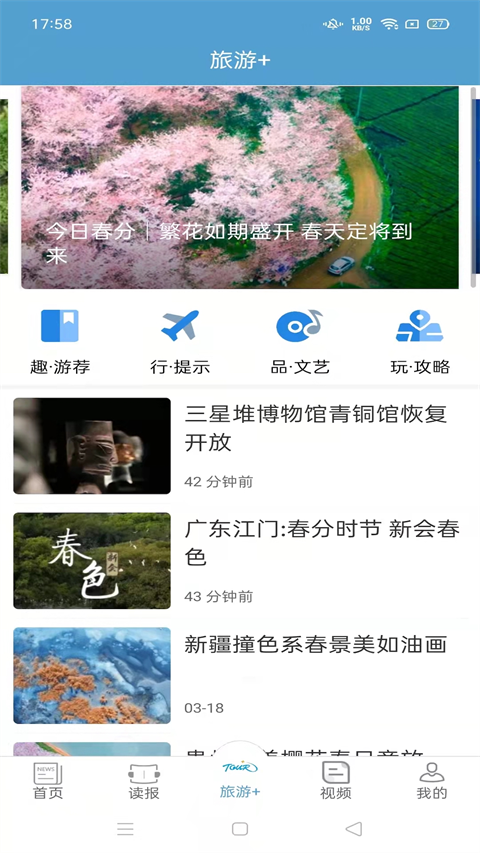 中国旅游新闻app截图