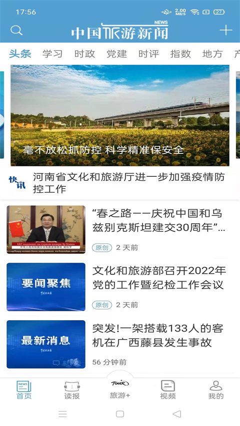 中国旅游新闻app截图