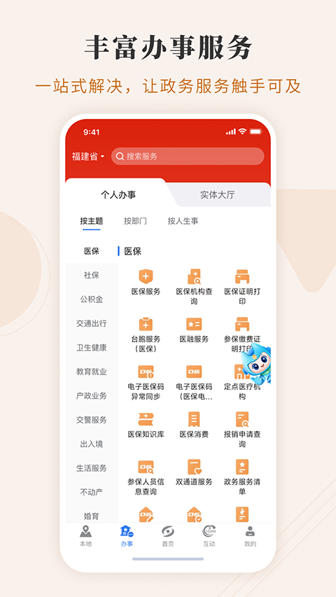 福建政务服务APP截图