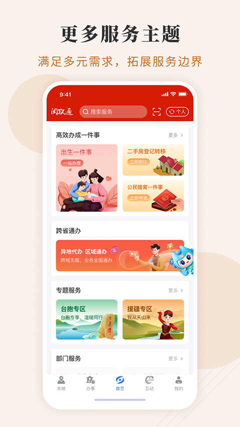 福建政务服务APP截图