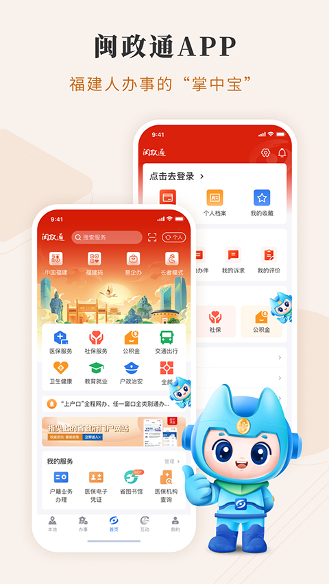 福建政务服务APP截图