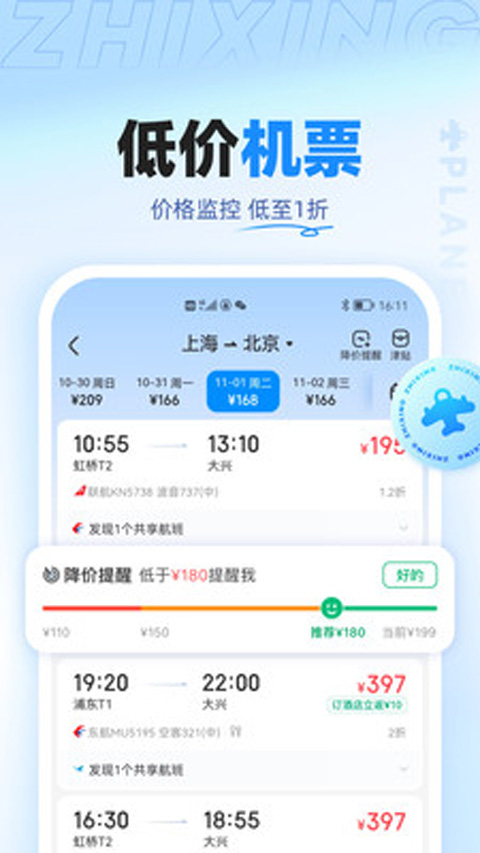 智行旅行App截图