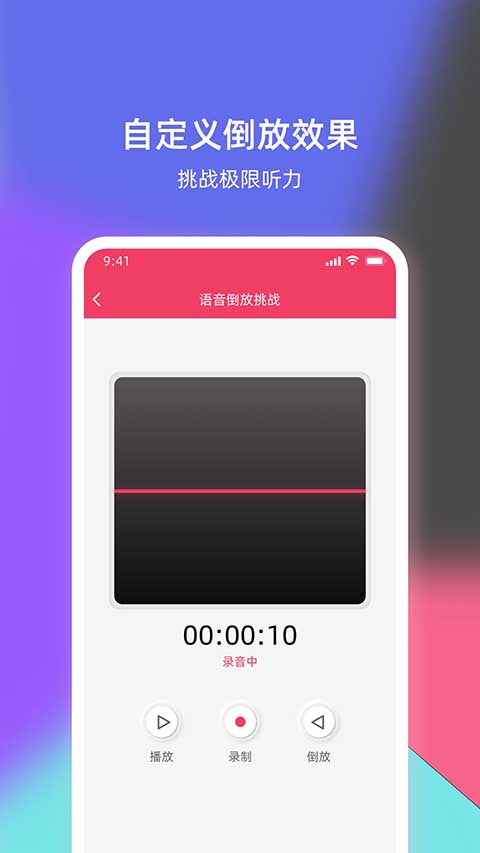 语音倒放挑战app截图