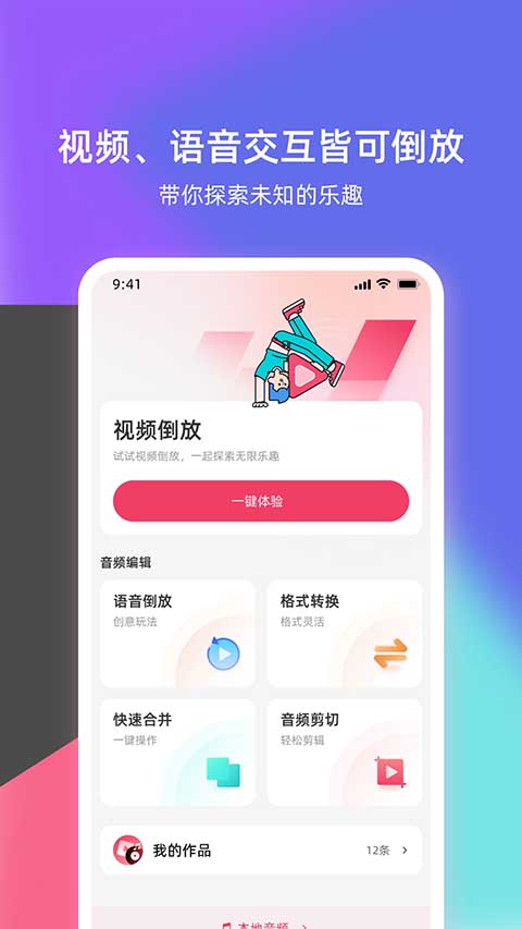 语音倒放挑战app截图