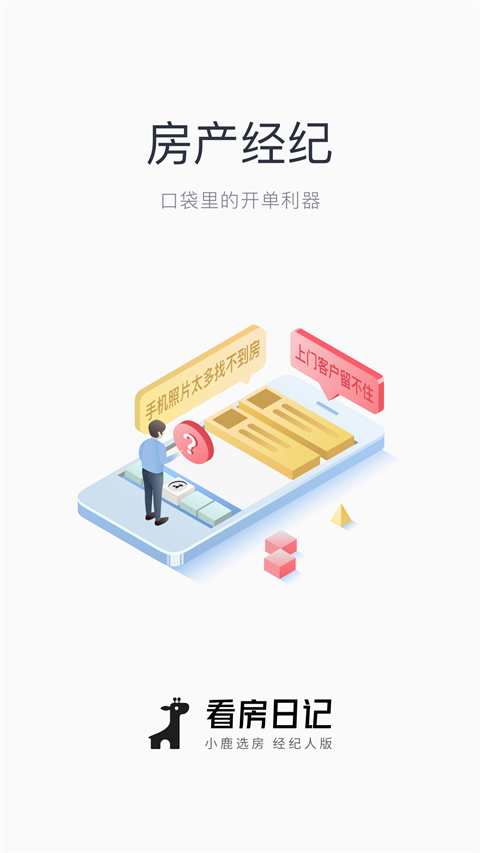 看房日记app截图