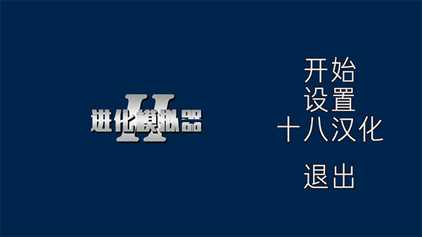 进化模拟器2中文版