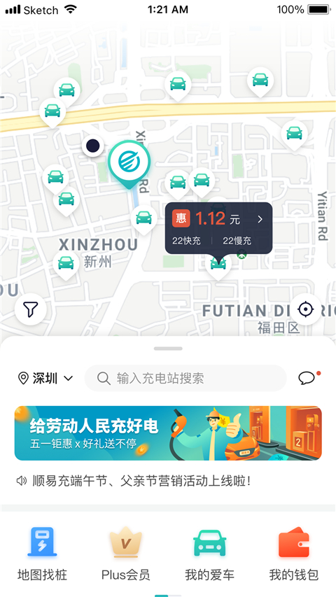 顺易充app截图