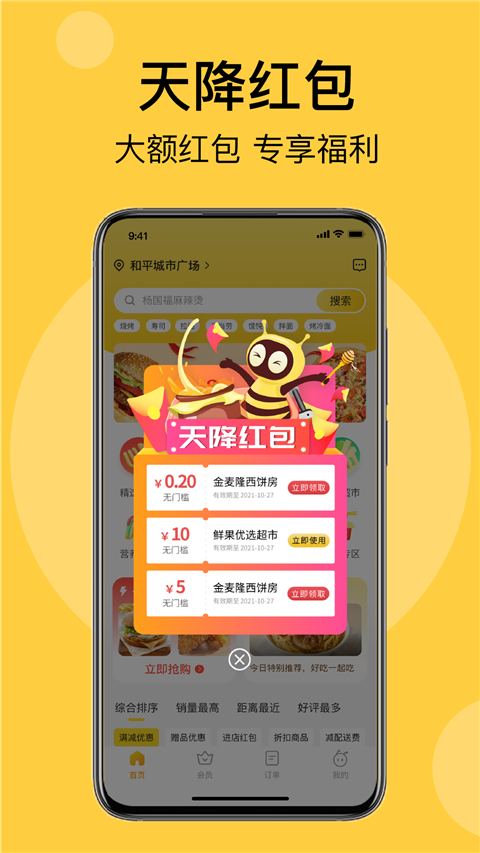 急先蜂外卖app截图