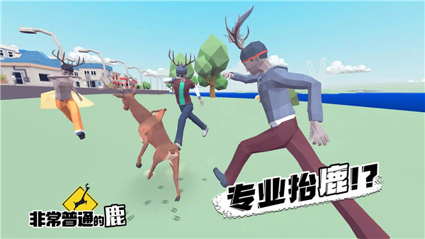 非常普通的鹿国际服正版(DEEEER Simulator)截图