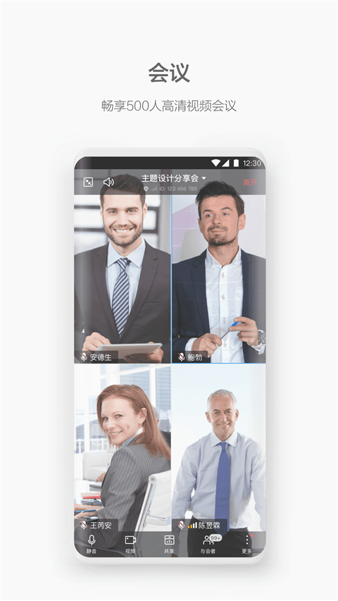 WeLink视频会议app截图