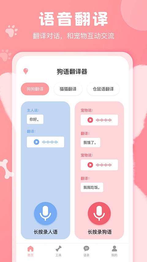 狗语翻译器app截图