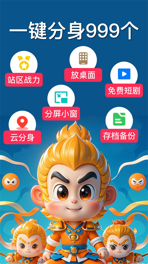 西游分身App截图