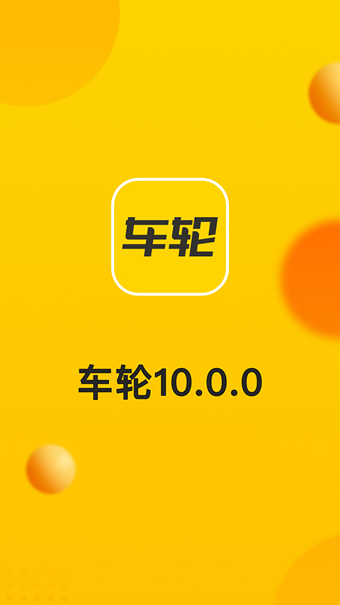 车轮全国交通违章查询app截图