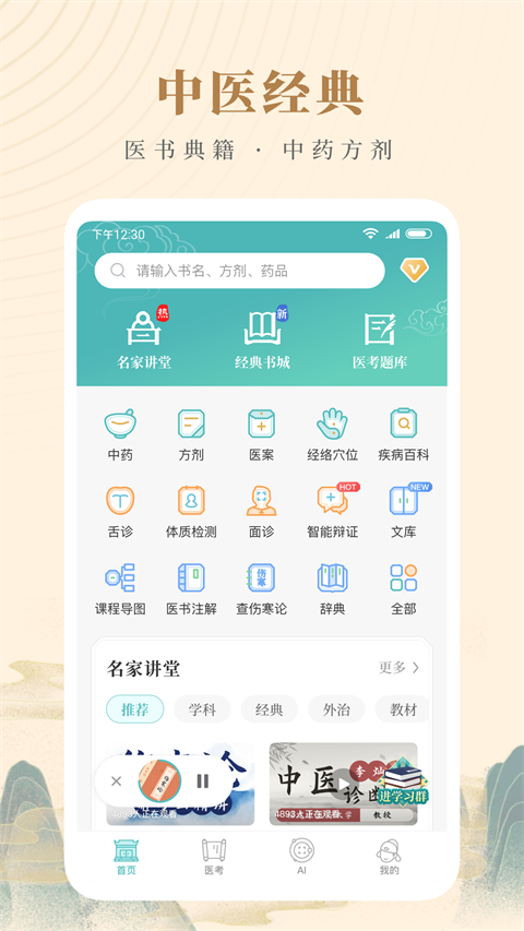 知源中医app截图