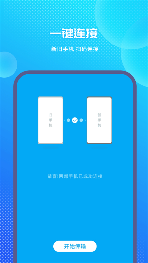 手机克隆换机助手App截图