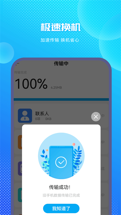 手机克隆换机助手App截图