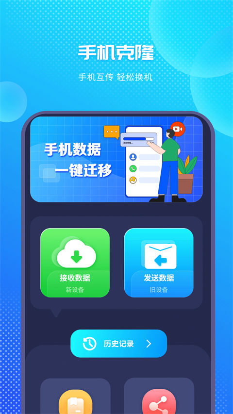 手机克隆换机助手App截图