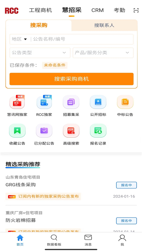 rcc工程招采app截图