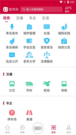 爱青岛app最新版